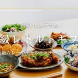 【高級レトルトギフト21選】内祝いや自宅用にもおすすめの高級カレーやホテルディナーセットなど一挙紹介！