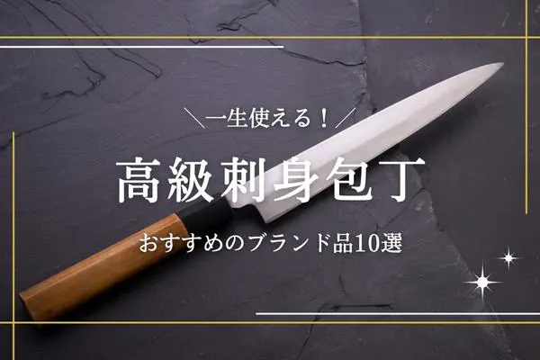 刺身包丁の高級品10選】一生使えるおすすめのブランド品を紹介 | 高級ナビ