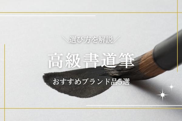 高級な書道筆のおすすめ5選を紹介！毛の種類やブランドについても解説  