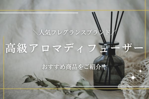 高級アロマディフューザー