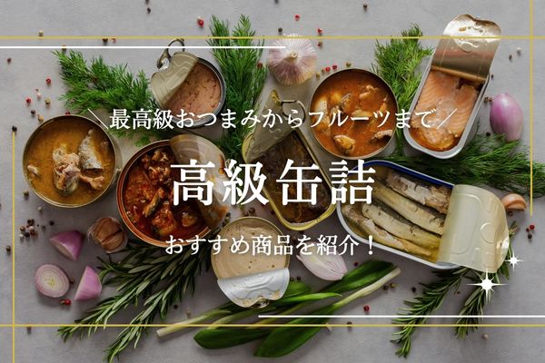 高級缶詰アイキャッチ
