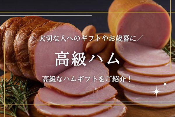 高級ハム