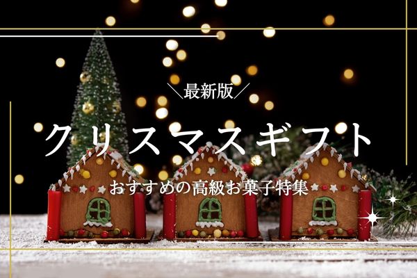 クリスマスギフトにおすすめの高級お菓子特集