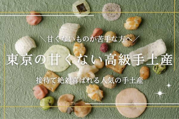 東京の甘くない高級手土産