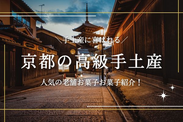 京都の高級お土産