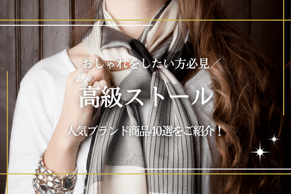 高級ブランドストールおすすめ40選｜女性に人気のカシミヤストールなど  