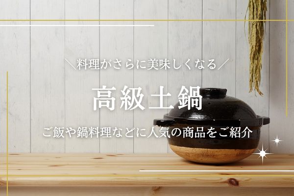 高級土鍋アイキャッチ