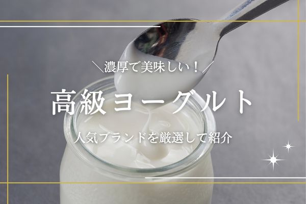 高級ヨーグルトのおすすめ