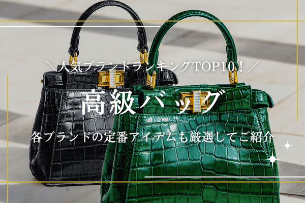 高級ブランドバッグの人気ランキングTOP10！定番アイテムを厳選してご  