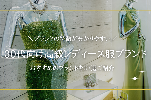 30代向け高級レディース服ブランドおすすめ37選｜価格帯別に人気  