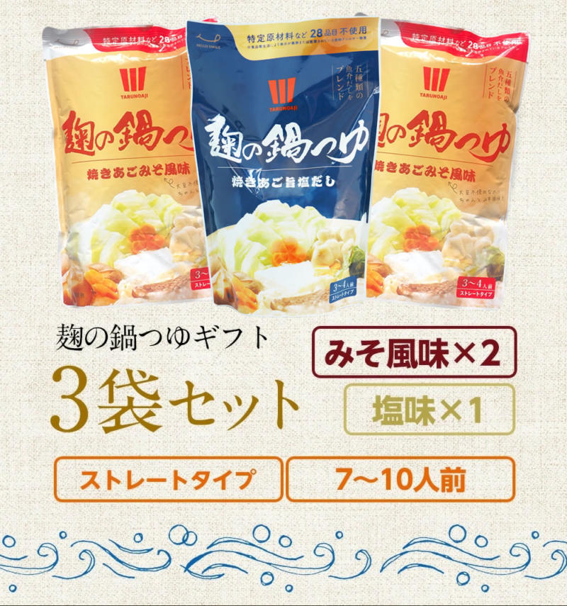 樽の味「麹の鍋つゆ3袋セット」