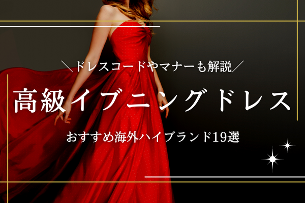 海外ハイブランドの高級イブニングドレス19選｜ドレスコードやマナーも  