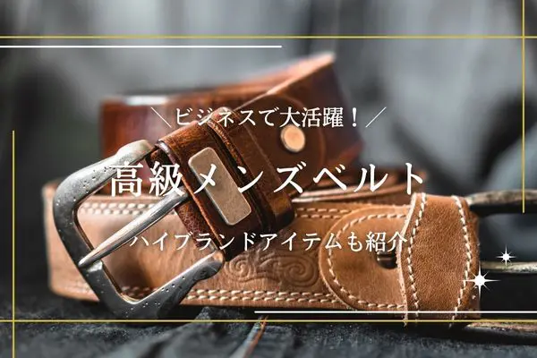 メンズの高級ベルト30選｜ビジネスで大活躍！ハイブランドアイテムも