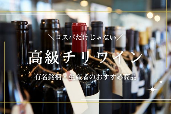 高級チリワインおすすめ16選｜アルマヴィーヴァやセーニャなど有名銘柄を厳選