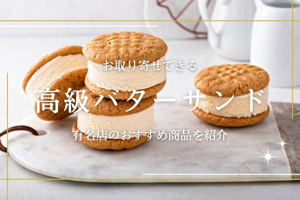高級バターサンド