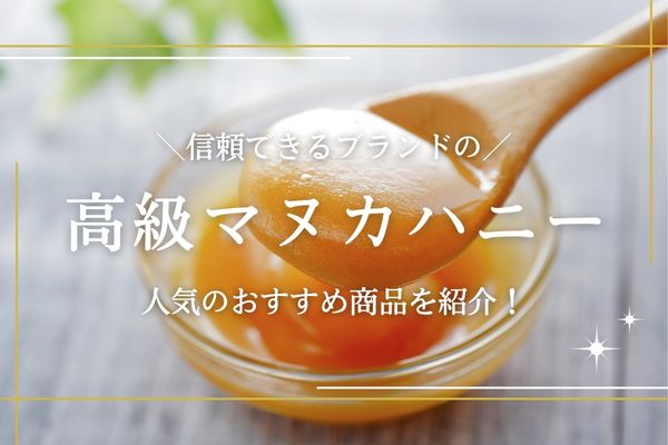 高級マヌカハニー