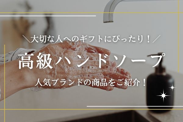 高級ハンドソープ
