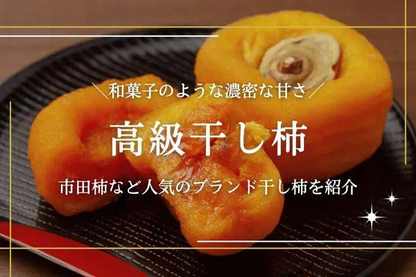 高級干し柿のおすすめ11選｜お取り寄せ可能な名品を厳選 | 高級ナビ