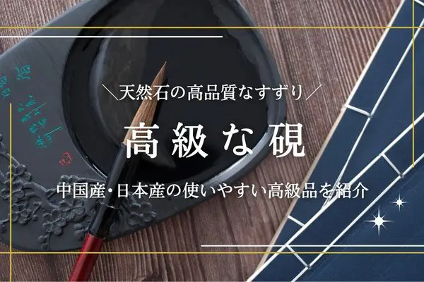 高級な硯のおすすめ10選｜書道に欠かせない日本製・中国製のすずりを