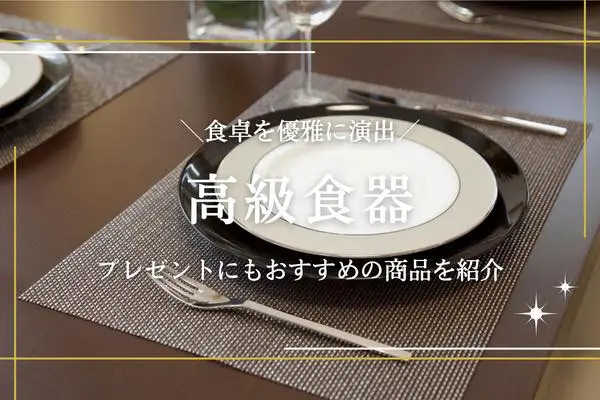 高級食器のおすすめ13選｜プレゼントにもらって嬉しいブランド商品など