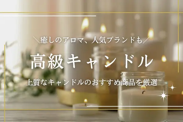 高級キャンドルのおすすめ12選｜癒しのアロマキャンドルや人気のハイ