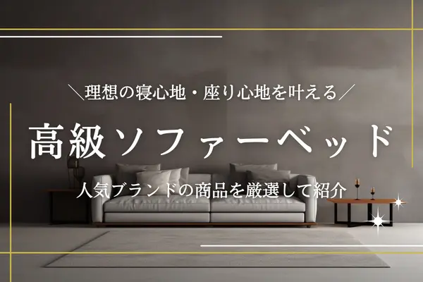 高級ソファーベッドのおすすめ11選｜シモンズなど寝心地・座り心地が