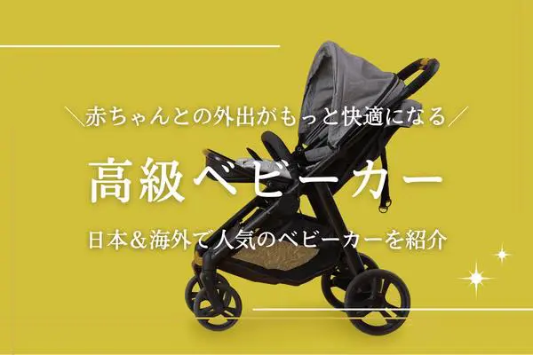 高級ベビーカーのおすすめ10選｜国産＆海外の人気ブランド製品を紹介