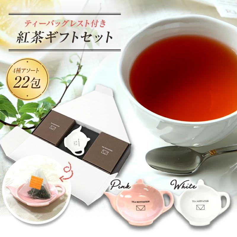 TEA MOTIVATION（ティーモチベーション）「ティーバッグ 4種アソート ティーバッグレスト付」