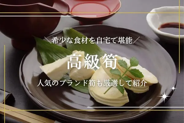 高級筍のおすすめ10選｜白子筍や合馬たけのこなどブランド品もご紹介