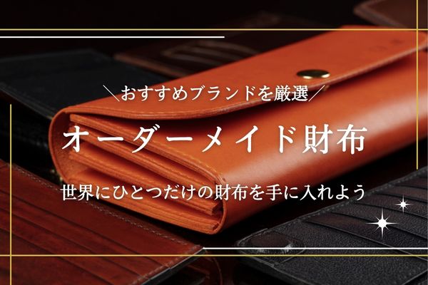 オーダーメイド財布のおすすめ紹介
