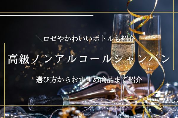 高級なノンアルコールシャンパンおすすめ11選｜かわいいボトルも紹介