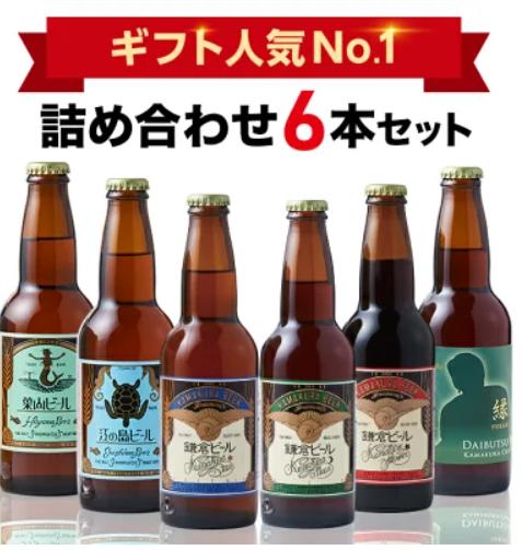 鎌倉ビール「鎌倉ビール6種類飲み比べセット」