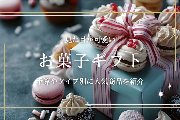 お菓子ギフト