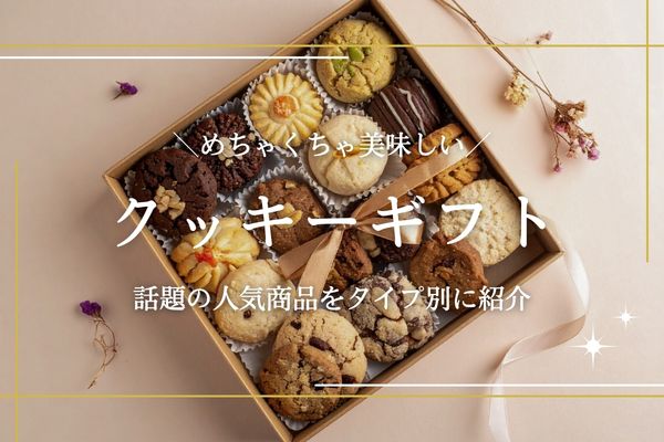 クッキーギフト