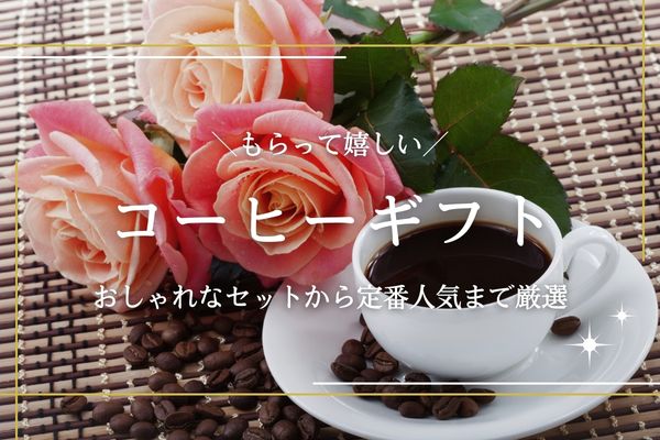 コーヒーギフト