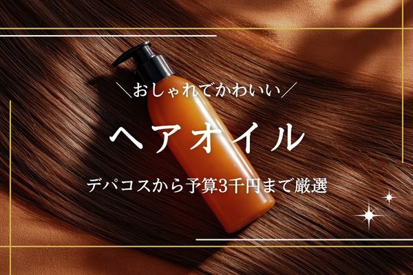 ヘアオイル