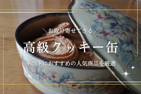 高級クッキー缶ギフト