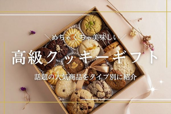 高級ナビ クッキーギフト