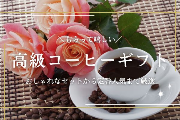 高級コーヒーギフト