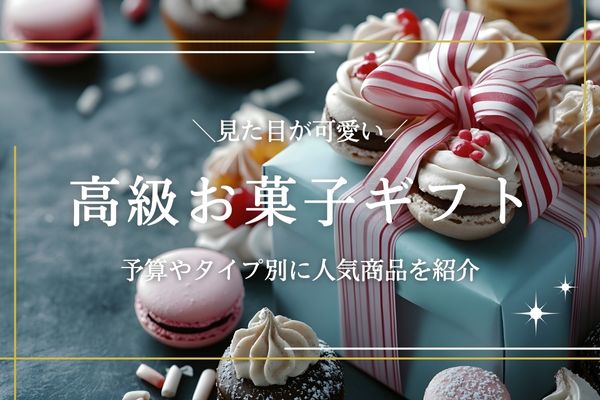 高級ナビ 可愛いお菓子ギフト