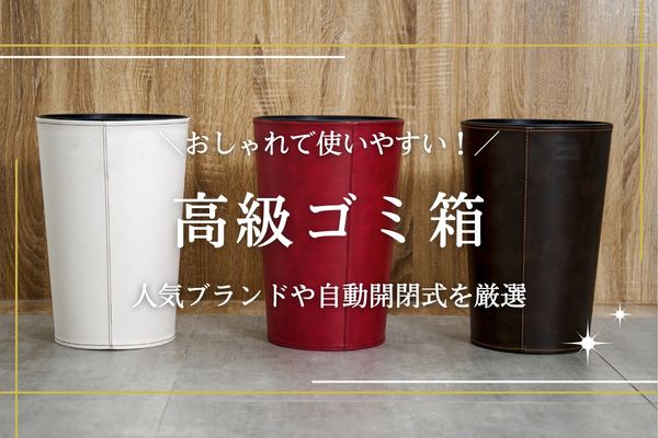 高級ゴミ箱のおすすめ紹介