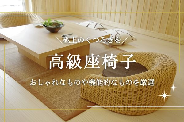 高級座椅子のおすすめを紹介