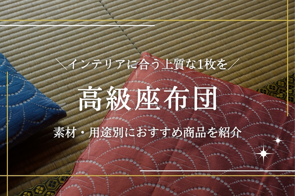 高級座布団のおすすめ商品を紹介