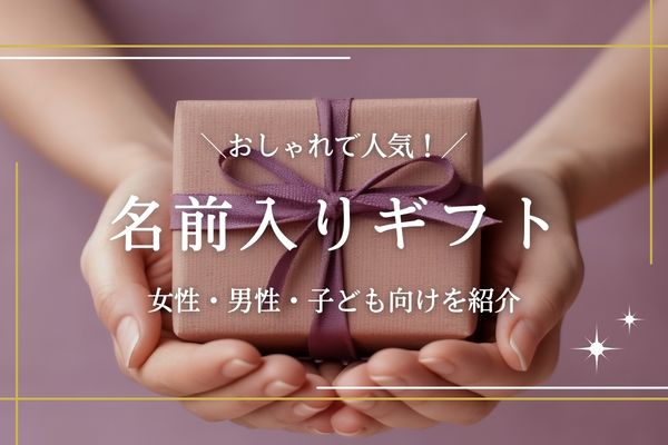 名前入りギフト