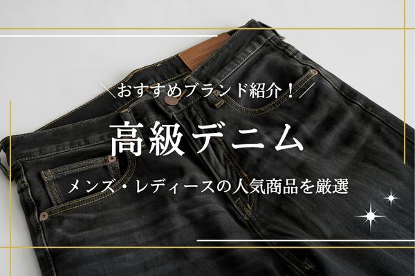 高級デニム