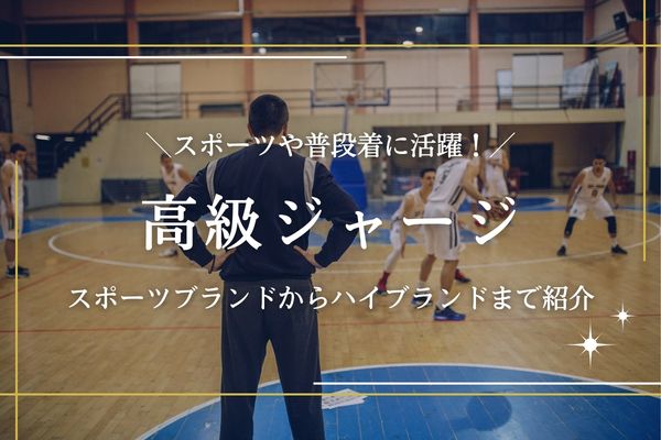 おすすめ高級ジャージブランドを紹介